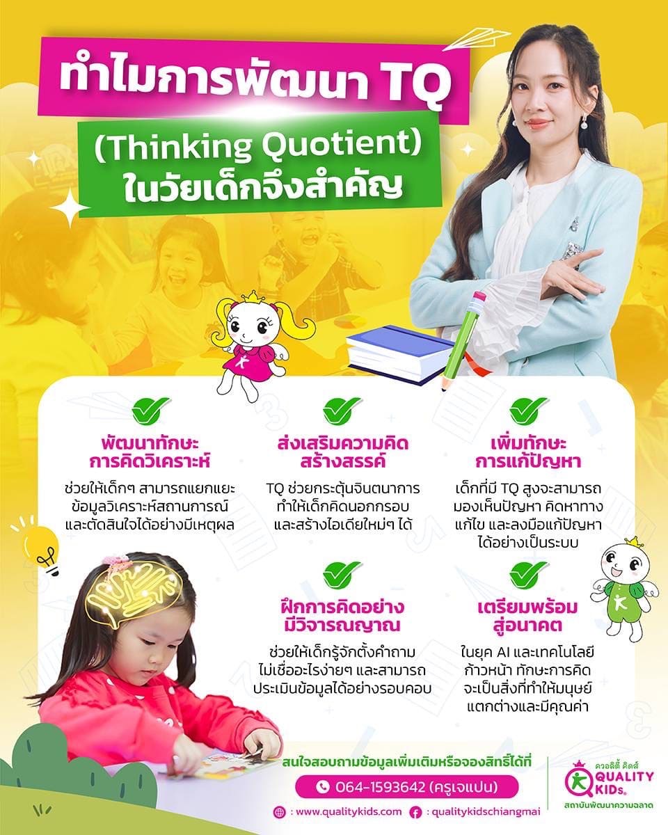 ทำไมการพัฒนา TQ ในวัยเด็กจึงสำคัญ.. | Quality Kids สถาบันพัฒนาความฉลาด